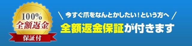 クリアネイルショット返金保証目印1